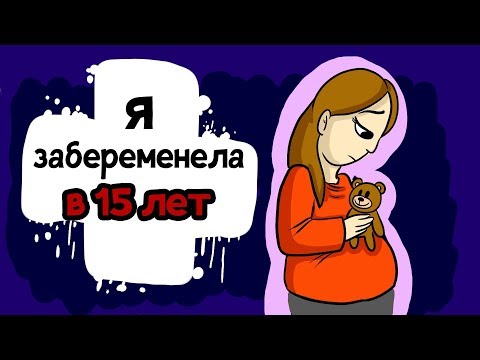 Видео: Я ЗАБЕРЕМЕНЕЛА В 15 ЛЕТ...