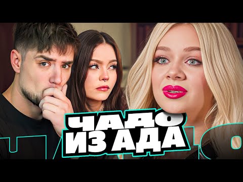 Видео: МАШЕРА КОМАНДУЕТ АФРО-СЕМЬЁЙ! ЧТО ЗА ЖЕСТЬ!? — ЧАДО ИЗ АДА 1 СЕРИЯ | АРТЁМОВ И АННА МЯУ РЕАКЦИЯ
