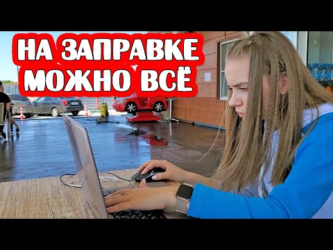 Видео: ВЛОГ: Дорога В СОЧИ. НЕ Вкусный Кофе на ЗАПРАВКЕ.