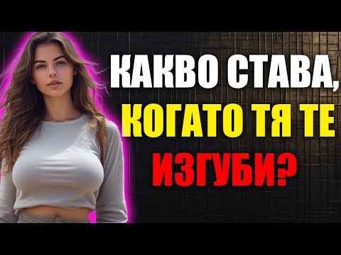 Видео: Какво Правят Жените, Когато Стабилният Мъж Си Тръгне