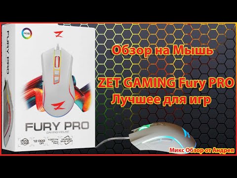 Видео: Обзор на Мышь  ZET GAMING Fury PRO