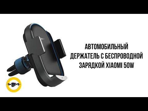 Видео: Автомобильный держатель с беспроводной зарядкой Xiaomi 50W