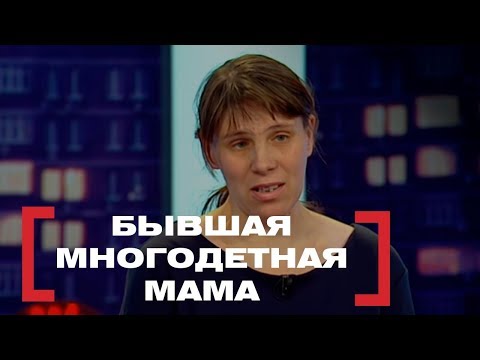 Видео: Бывшая многодетная мама. Касается каждого, эфир от 23.10.2017