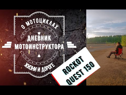 Видео: Rockot Quest 150 отзыв об мотоцикле