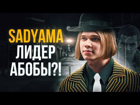 Видео: SADYAMA ТЕНЕВОЙ ЛИДЕР АБОБЫ?! / РАЗОБЛАЧЕНИЕ САДУЯМЫ