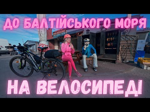 Видео: Поїздка На Велосипеді До Балтійського Моря