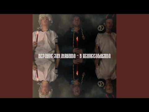 Видео: В изповедалнята