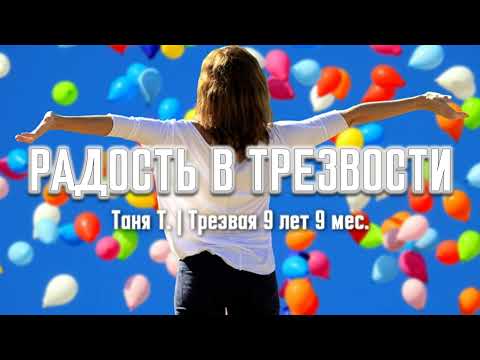 Видео: Радость в трезвости | Таня Т. | Трезвая 9 лет 9 мес.