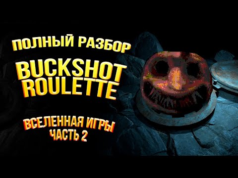 Видео: Полная История Buckshot Roulette и Вселенной Игры (Часть 2)