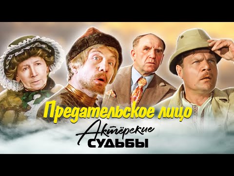 Видео: Предательское лицо. Актёрские драмы