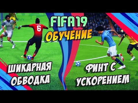 Видео: FIFA 19 / НОВЫЕ ЭФФЕКТИВНЫЕ ФИНТЫ