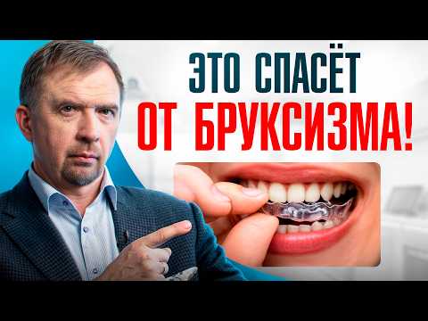 Видео: ПОЧЕМУ 90% ЛЮДЕЙ СКРИПЯТ ЗУБАМИ? Как этого избежать?