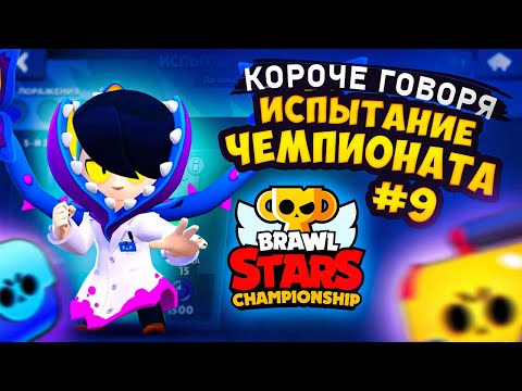 Видео: КОРОЧЕ ГОВОРЯ, испытание чемпионата #9 | Brawl Stars