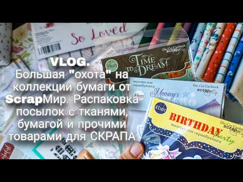 Видео: VLOG.Большая "охота" на коллекции бумаги от ScrapМир. Распаковка посылок с товарами для скрапбукинга