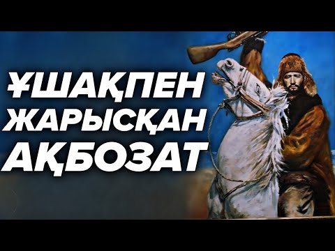 Видео: ОСПАН БАТЫРДЫҢ АҚБОЗ АТЫ❗