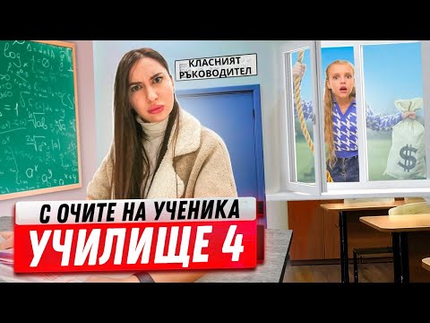 Видео: НАХЛУХМЕ В КЪЩАТА на класния ръководител! Грабеж на учителя! Училище с очите на ученика