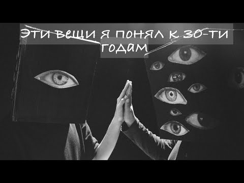 Видео: 9 главных вещей, которые я понял к 30 ти годам.