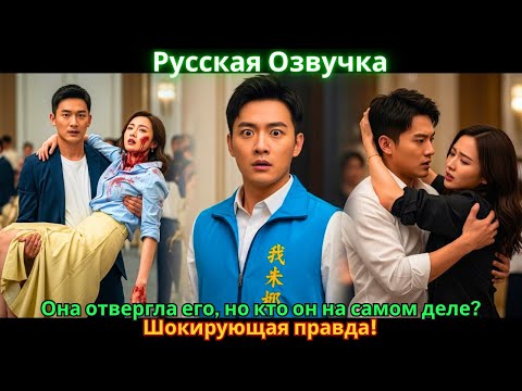 Видео: Она отвергла его, но кто он на самом деле? Шокирующая правда!