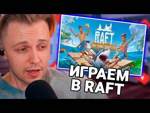 Видео: СТИНТ, DRAKE, Mazellovvv, T2X2, nelyaray играют в Raft