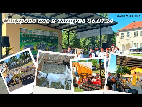 Видео: Сандрово пее и танцува 06 07 24