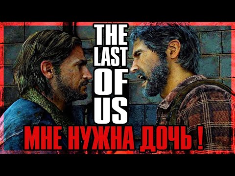Видео: В поисках утраченной дочери the last of us Все серии