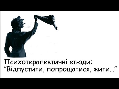 Видео: Етюди. Відпустити...
