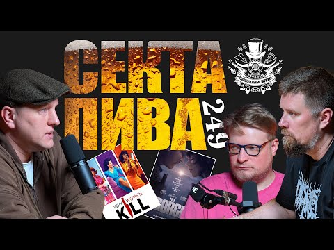 Видео: Секта Пива. Подкаст Отвратительные мужики 249