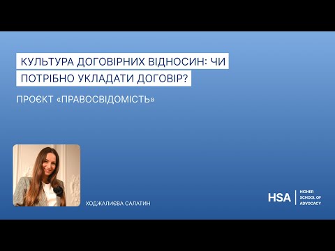 Видео: Проєкт «Правосвідомість» Культура договірних відносин: чи потрібно укладати договір?