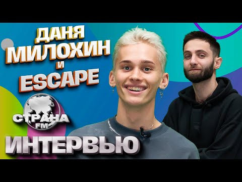 Видео: escape, Даня Милохин. Эксклюзивное интервью. Страна FM