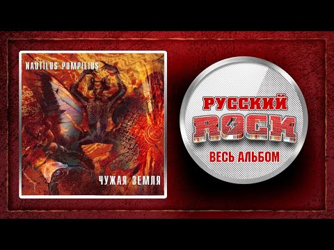 Видео: Наутилус Помпилиус — Чужая Земля / Весь Альбом 1992 год /