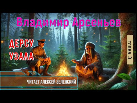 Видео: Владимир Арсеньев  "Дерсу Узала"  глава 3  читает Алексей Зеленский