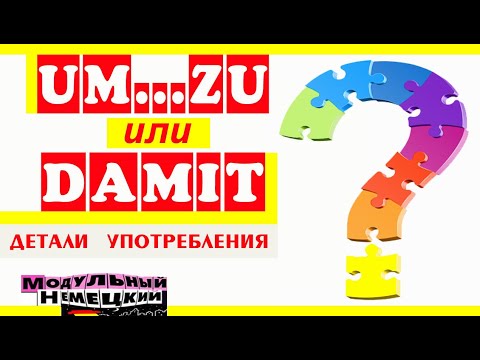 Видео: UM...ZU ИЛИ DAMIT?