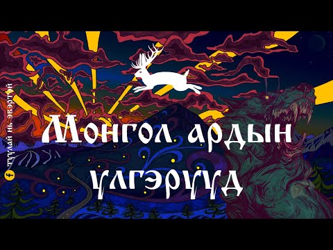 Видео: Монгол ардын үлгэрүүд