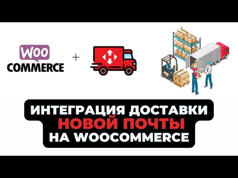 Видео: Добавляем доставку новой почты на сайт Wordpress+Woocommerce