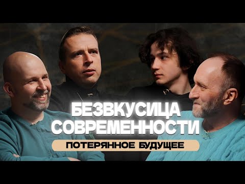 Видео: Безвкусица современности, Потерянное будущее. Арсений Дежуров, Стас и Николай Жаринов. Conglometare.