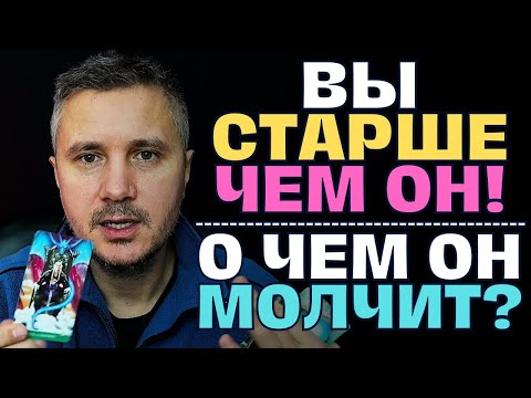 Видео: Женщина старше❗️О чем молчит Мужчина🤫 и что скрывает от Вас...💖