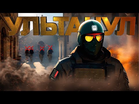 Видео: УЛЬТАНУЛ В CS 2
