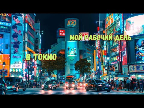 Видео: VLOG - мой рабочий день в Токие