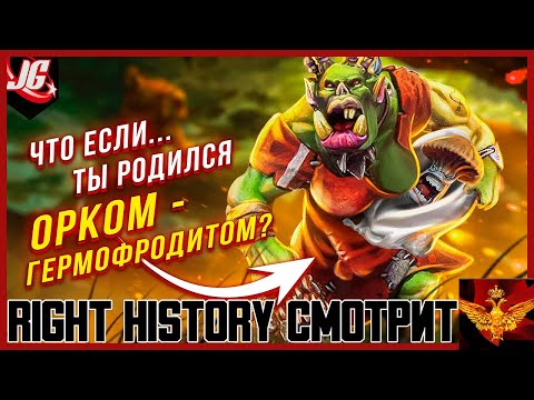 Видео: Right History смотрит JGeek: Что если ты родился орком в Warhammer 40000? | What if...