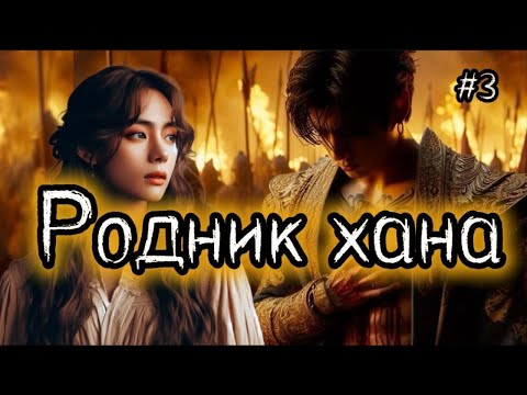Видео: РОДНИК ХАНА  / 3 ЧАСТЬ / Useless goddes /  #бтсозвучка  #вигуки #фанфик