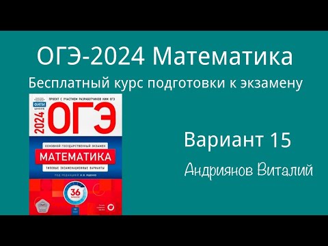 Видео: ОГЭ Математика 15 вариант Ященко 2024