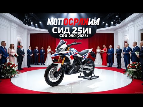 Видео: Motoland CRX 250 (2025) — полный обзор мотоцикла | TechRussia