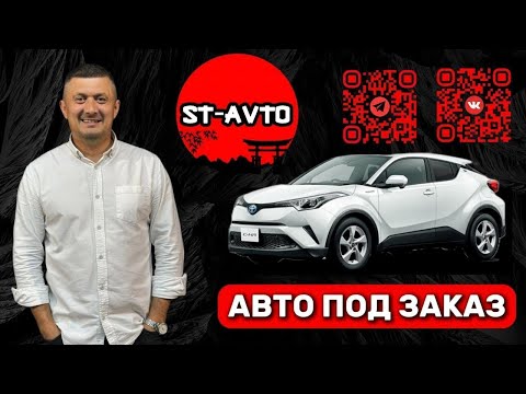 Видео: ST-AVTO || авто под заказ из Японии. Перегон Toyota CH-R