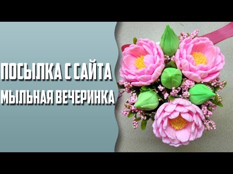 Видео: Посылка с сайта мыльная вечеринка