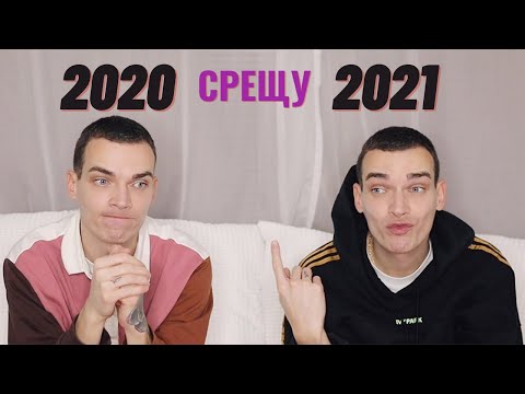 Видео: 2020 СРЕЩУ 2021
