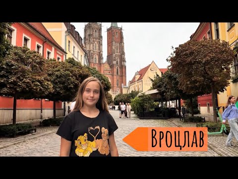 Видео: ВРОЦЛАВ — город гномов и чудес! 🇵🇱 Волшебное шоу фонтанов и прогулка по старому городу!