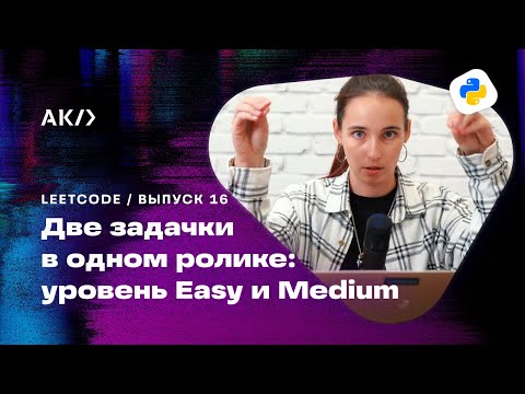 Видео: Задача с Leetcode уровня Medium. Не так сложно, как мы думали. Решение алгоритмов на Python