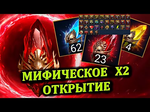 Видео: 23 мифических осколка  под Х2 в RAID: shadow legends