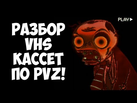 Видео: Разбор VHS кассет по PVZ!