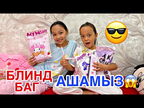 Видео: БАРЛЫҚ БЛИНД БАГТЫ АШЫП ТАСТАЙМЫЗ📚👀🎥☘️